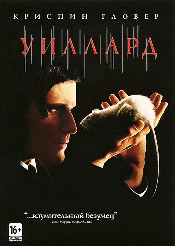 Уиллард (2003) - смотреть онлайн